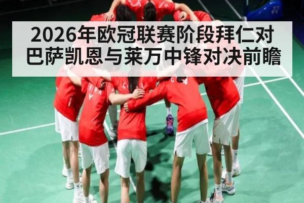 2026年欧冠联赛阶段拜仁对巴萨凯恩与莱万中锋对决前瞻