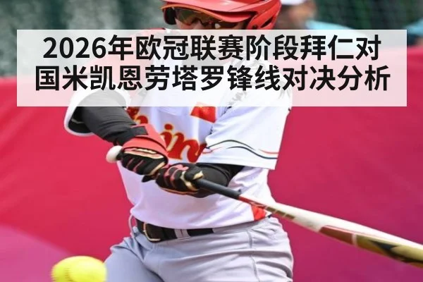 2026年欧冠联赛阶段拜仁对国米凯恩劳塔罗锋线对决分析
